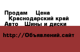 Продам  › Цена ­ 12 000 - Краснодарский край Авто » Шины и диски   